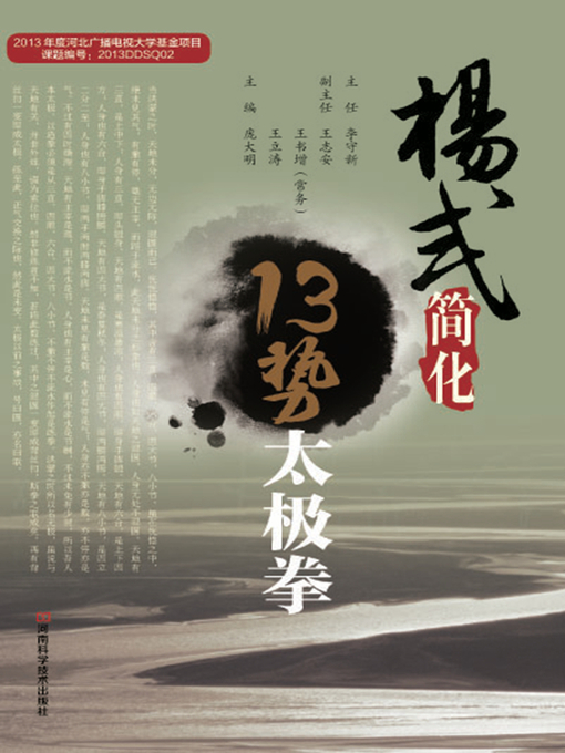 Title details for 杨式简化13势太极拳 by 庞大明 - Available